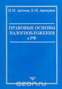 Скачать книгу "Правовые основы налогообложения в РФ, Н. М. Артемов, Е. М. Ашмарина"
