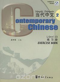 Скачать книгу "Contemporary Chinese II"