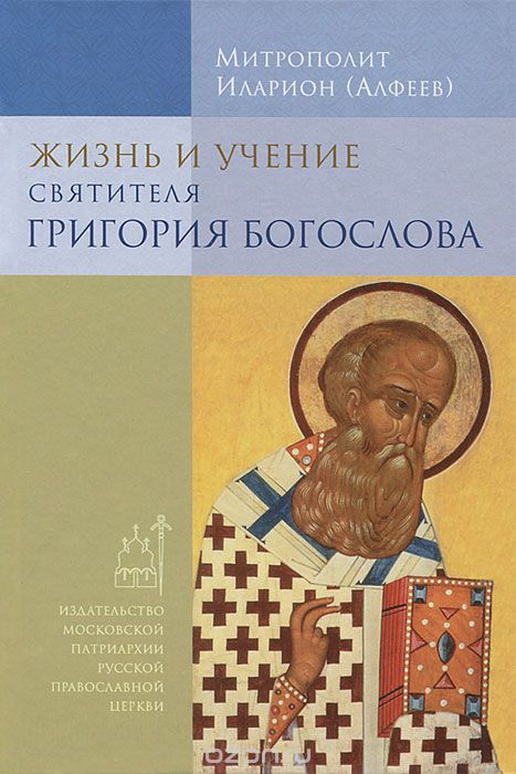 Жизнь и учение святителя Григория Богослова, Митрополит Иларион (Алфеев)