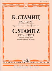 К. Стамиц. Концерт для флейты с оркестром. Переложение для флейты и фортепиано, К. Стамиц