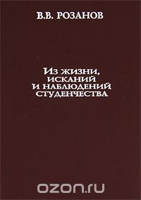 Из жизни, исканий и наблюдений студенчества, В. В. Розанов