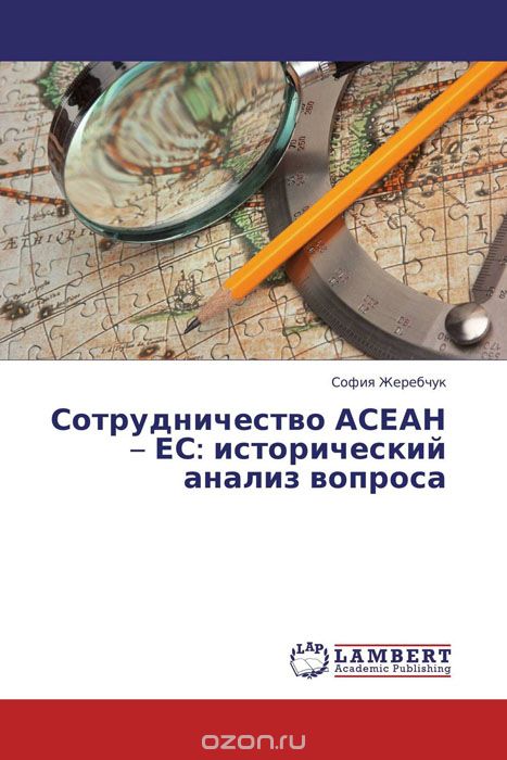 Скачать книгу "Сотрудничество АСЕАН – ЕС: исторический анализ вопроса"