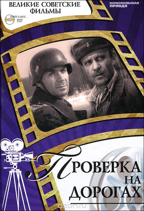 Проверка на дорогах (+ DVD-ROM), Денис Горелов