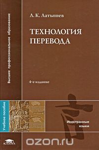 Технология перевода, Л. К. Латышев