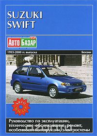 Скачать книгу "Suzuki Swift. Седан, хэтчбек, универсал. 1993-2000 гг. выпуска. Бензиновые двигатели. Руководство по эксплуатации. Техническое обслуживание. Ремонт. Цветные электросхемы"