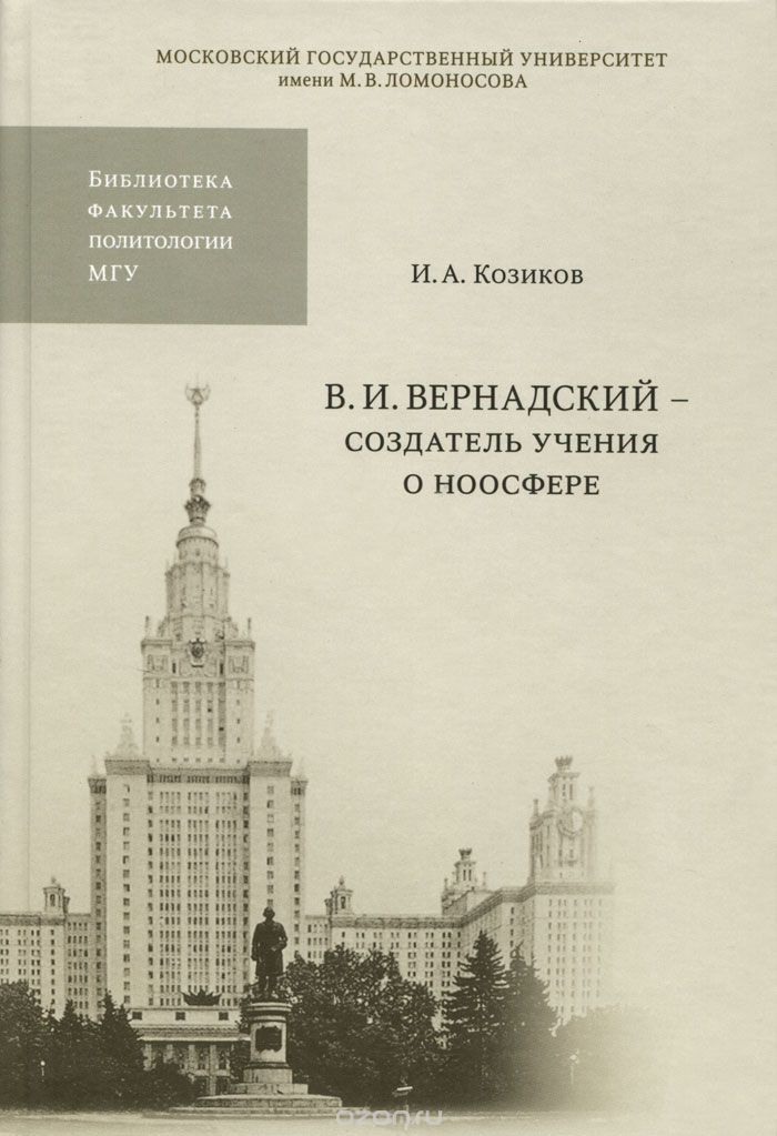 Скачать книгу "В. И. Вернадский - создатель учения о ноосфере, И. А. Козиков"