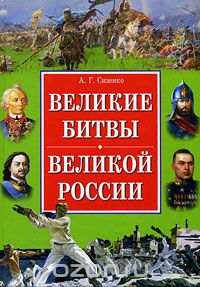 Скачать книгу "Великие битвы великой России"