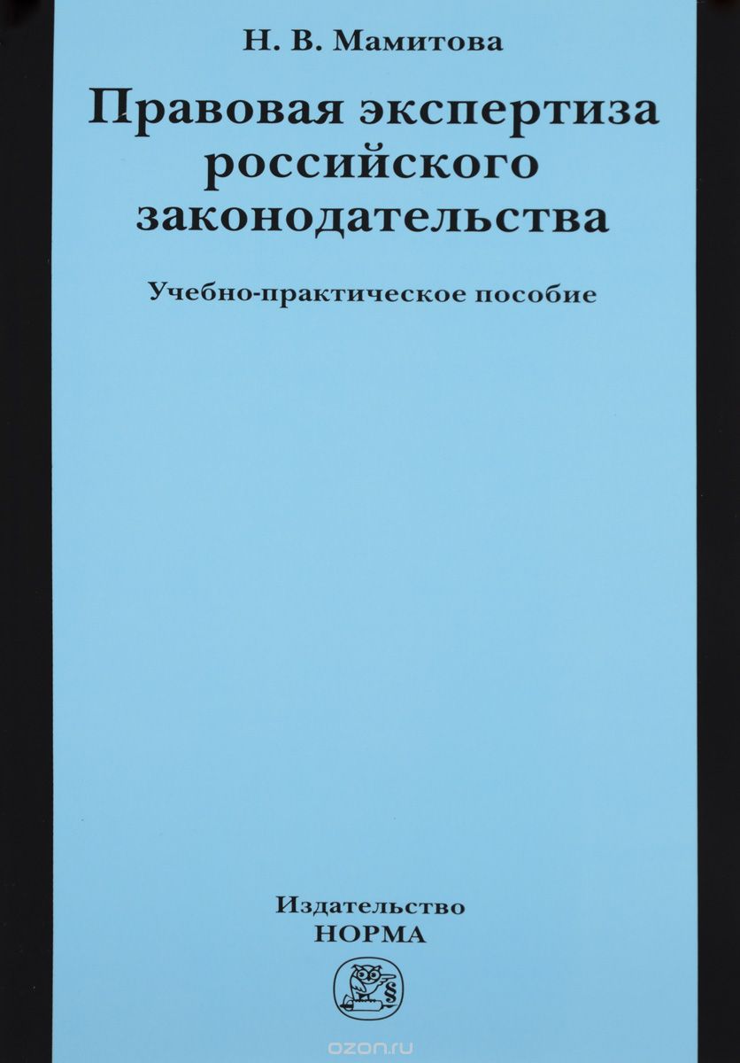 Скачать книгу "Правовая экспертиза российского законодательства, Н. В. Мамитова"