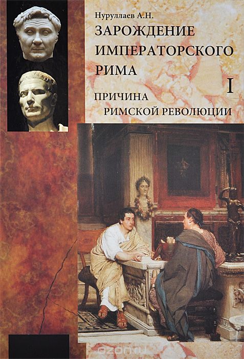 Скачать книгу "Зарождение императорского Рима. В 2 томах. Том 1. Причина римской революции, А. Н. Нуруллаев"