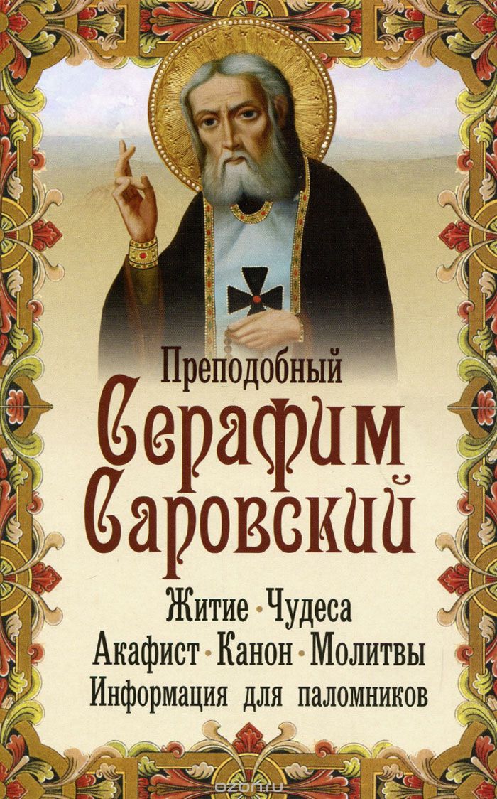 Скачать книгу "Преподобный Серафим Саровский. Житие, чудеса, акафист, канон, молитвы, информация для паломников"
