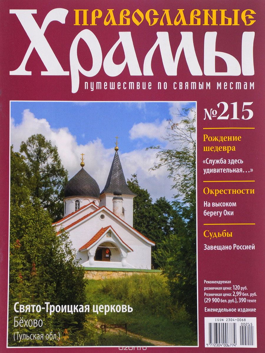 Журнал "Православные храмы. Путешествие по святым местам" № 215