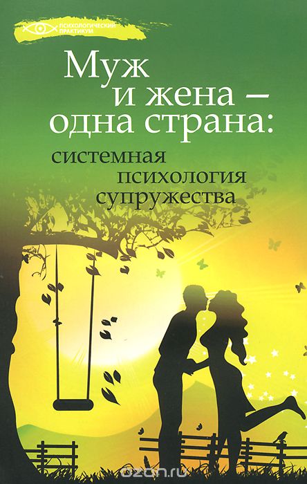 Скачать книгу "Муж и жена - одна страна. Системная психология супружества, А. В. Афанасьев, М. А. Афанасьева"
