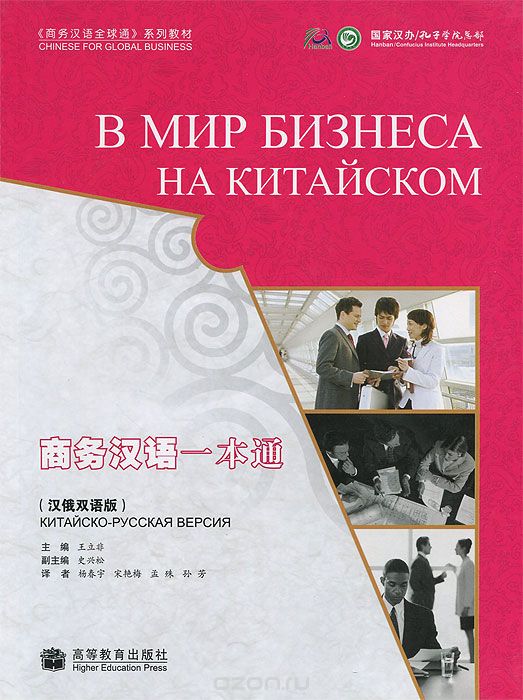 Скачать книгу "В мире бизнеса на китайском. Китайско-русская версия (+ CD-ROM)"