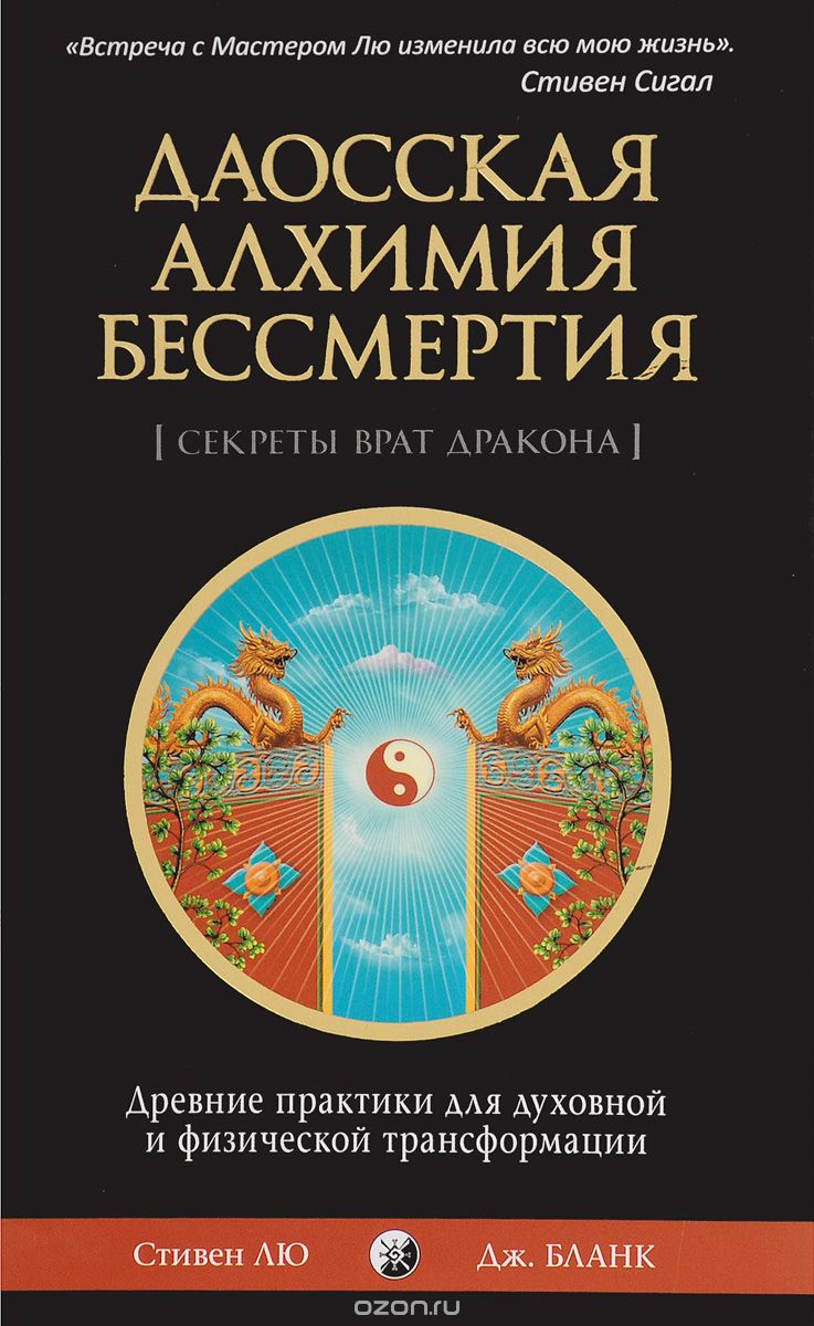 Скачать книгу "Даосская алхимия бессмертия. Древние практики для духовной и физической трансформации, Стивен Лю, Дж. Бланк"