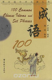 Скачать книгу "100 Common Chinese Idioms and Set Phrases"
