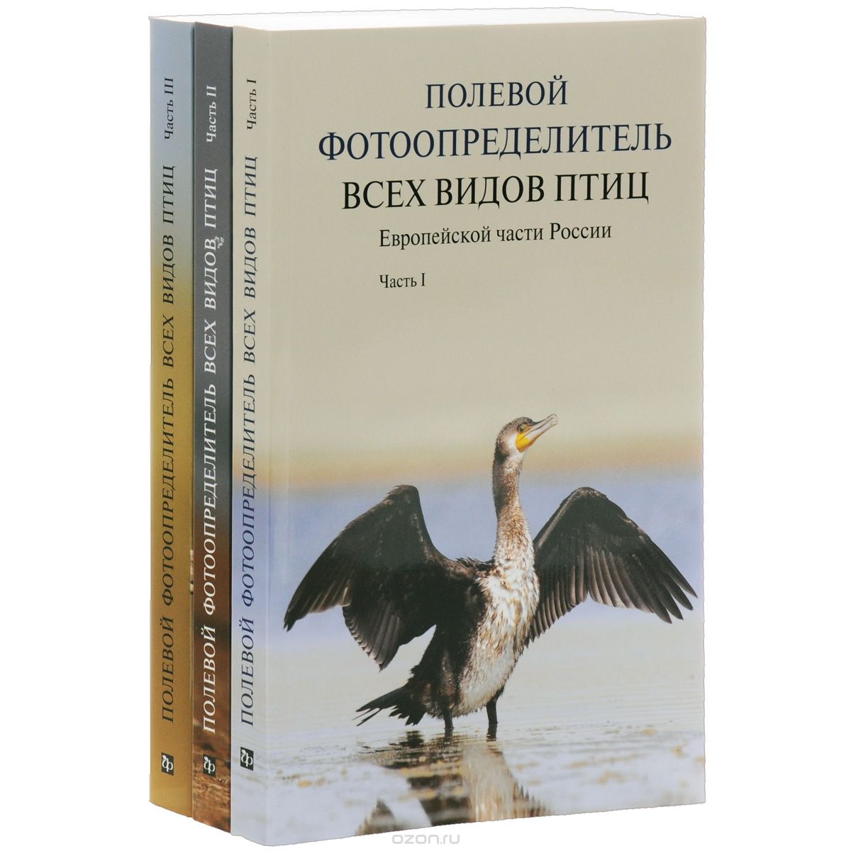 Скачать книгу "Полевой фотоопределитель всех видов птиц европейской части России (комплект из 3 книг)"