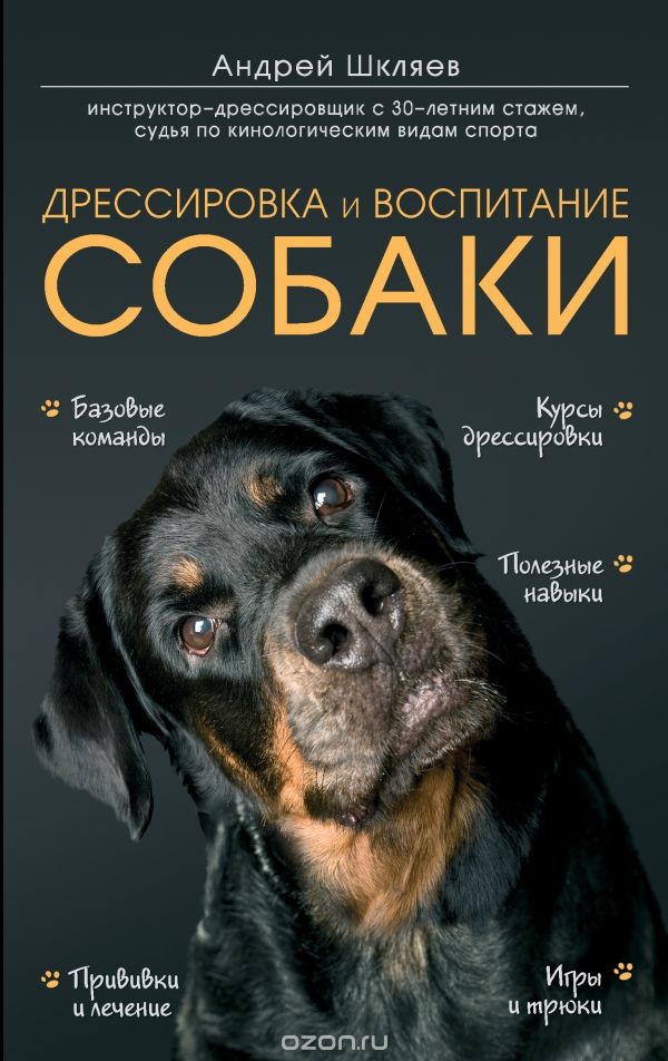 Скачать книгу "Дрессировка и воспитание собаки, Шкляев Андрей Николаевич"