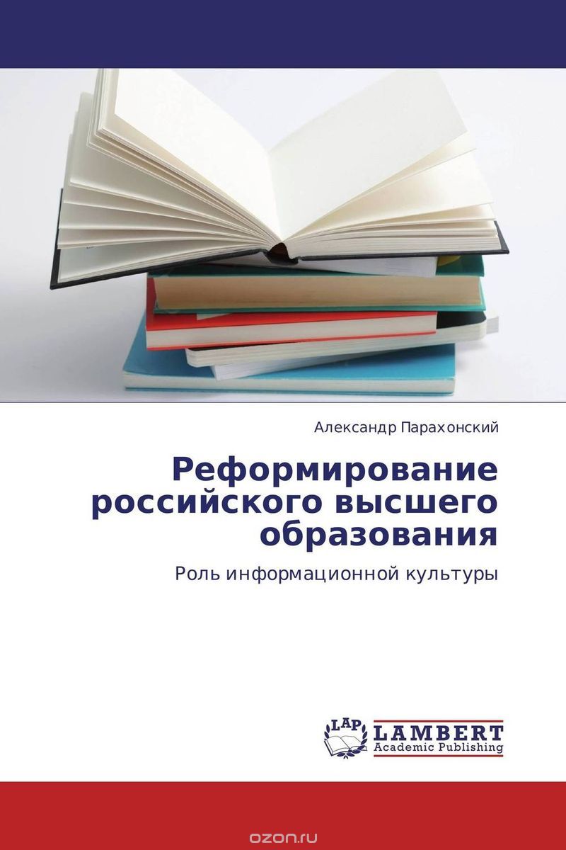 Скачать книгу "Реформирование российского высшего образования"