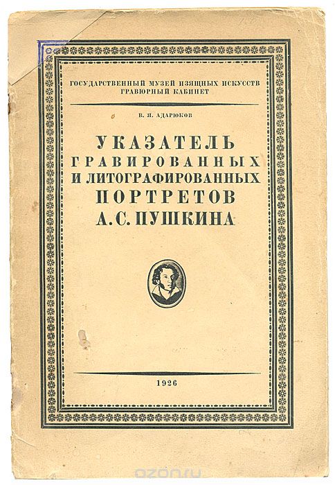 Указатель гравированных и литографированных портретов А. С. Пушкина