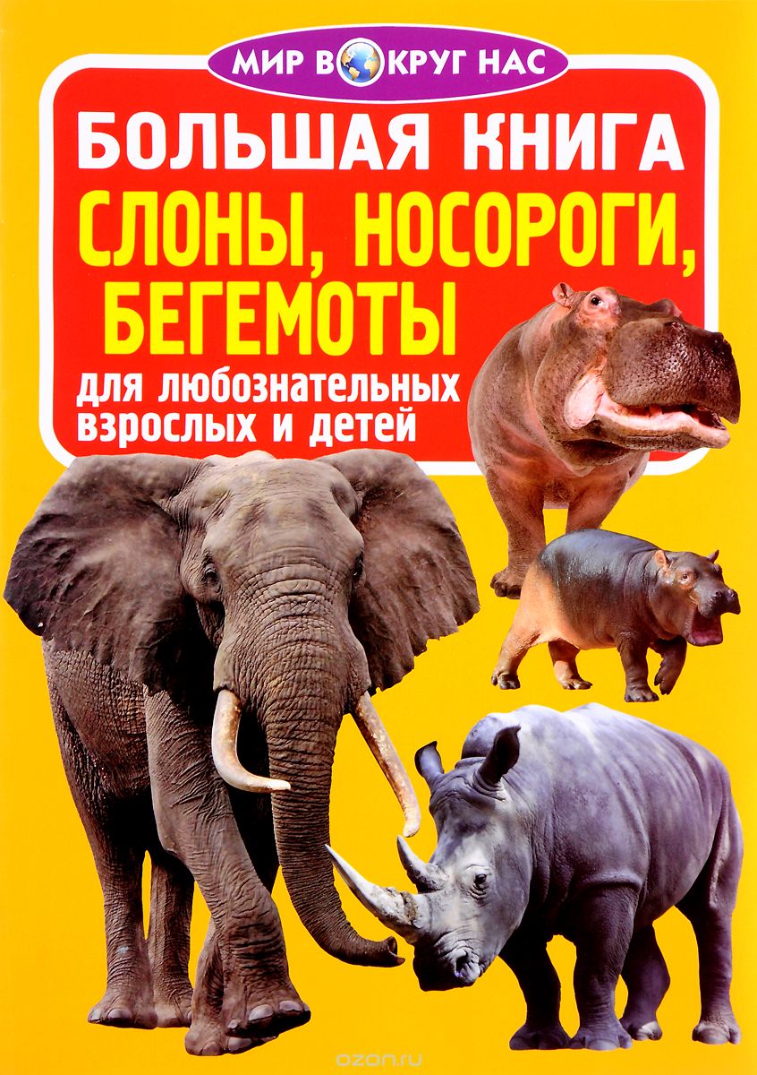 Скачать книгу "Большая книга. Слоны, носороги, бегемоты"