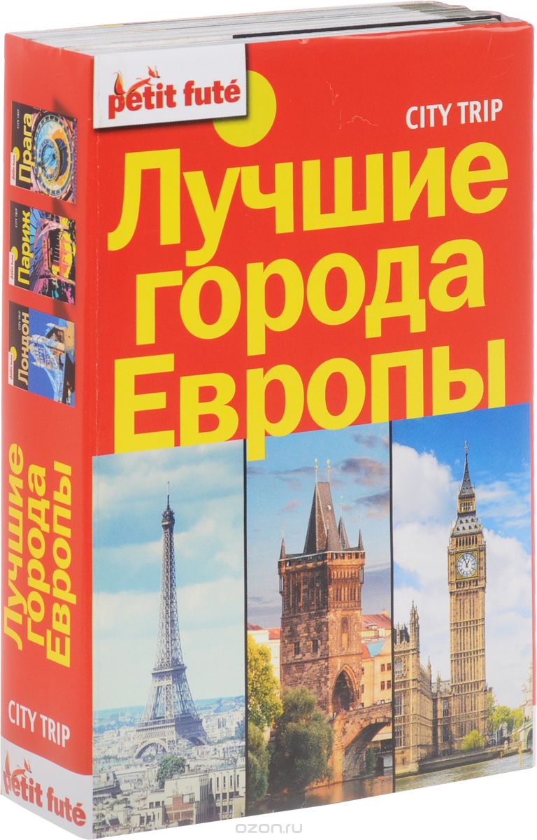 Лучшие города Европы. City trip (комплект из 3 книг), Dominique Auzias, Jean-Paul Labourdette