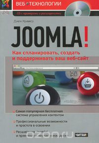 Скачать книгу "Joomla! Как спланировать, создать и поддерживать ваш веб-сайт (+ CD-ROM), Джен Крамер"