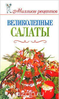Великолепные салаты, Е. А. Бойко