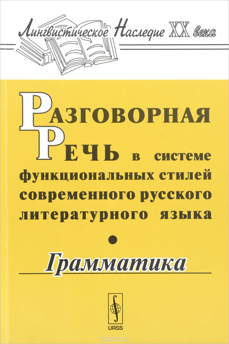 Скачать книгу "Разговорная речь в системе функциональных стилей современного русского литературного языка"