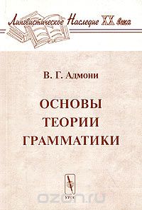 Основы теории грамматики, В. Г. Адмони