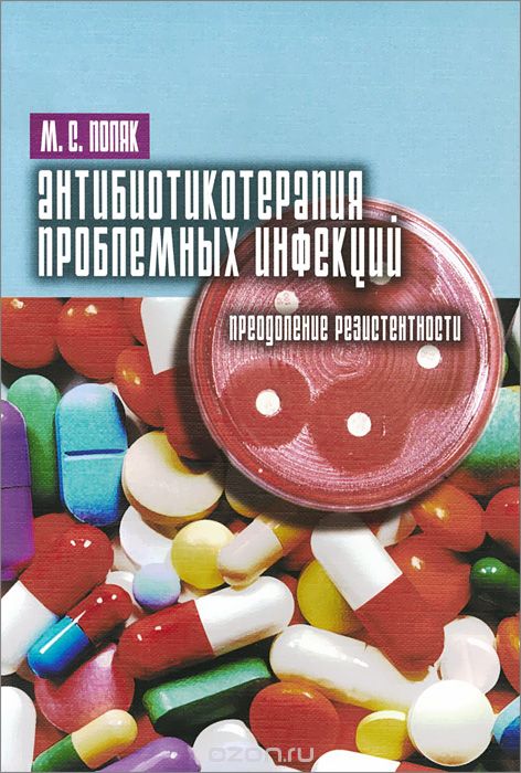 Скачать книгу "Антибиотикотерапия проблемных инфекций. Преодоление резистентности, М. С. Поляк"