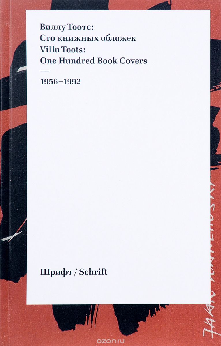Виллу Тоотс. Сто книжных обложек / Villu Toots: One Hundred Book Covers. 1956-1992, Петр Чобитько, Март Варик