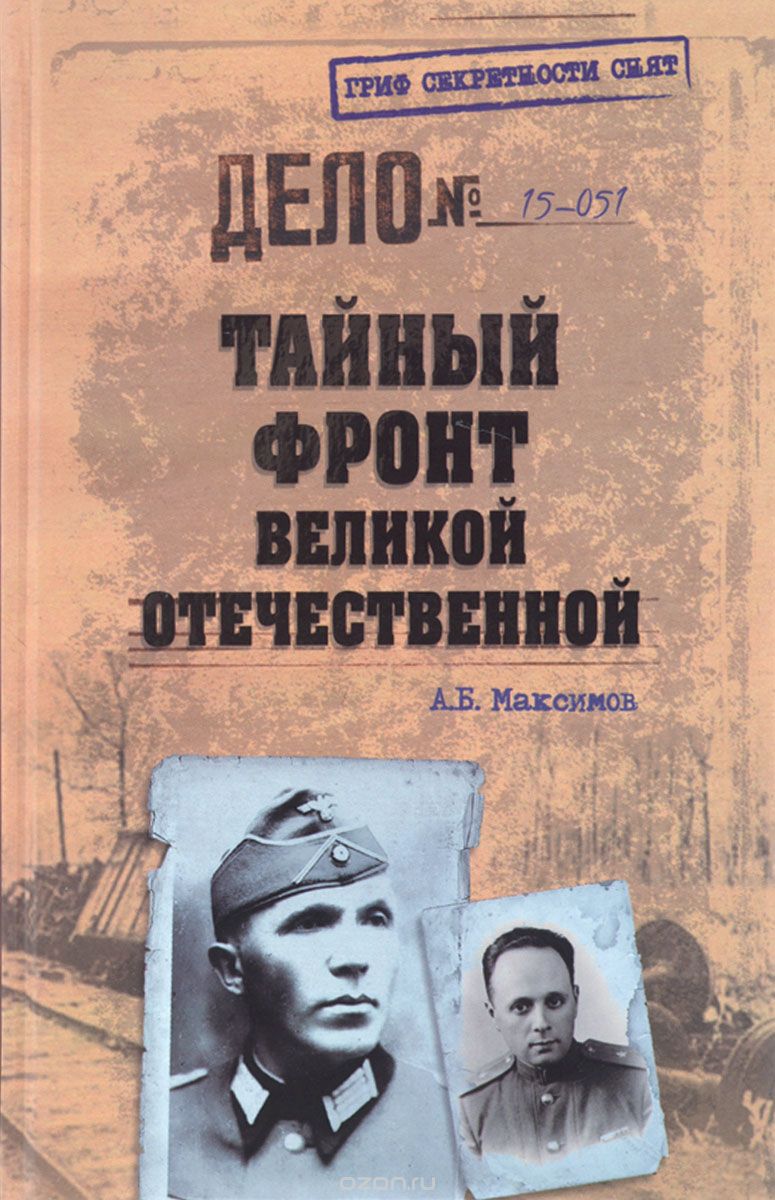 Тайный фронт Великой Отечественной, А. Б. Максимов