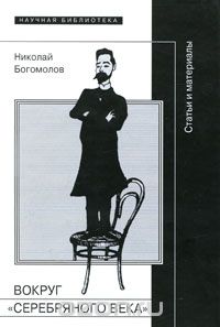 Скачать книгу "Вокруг "Серебряного века", Николай Богомолов"