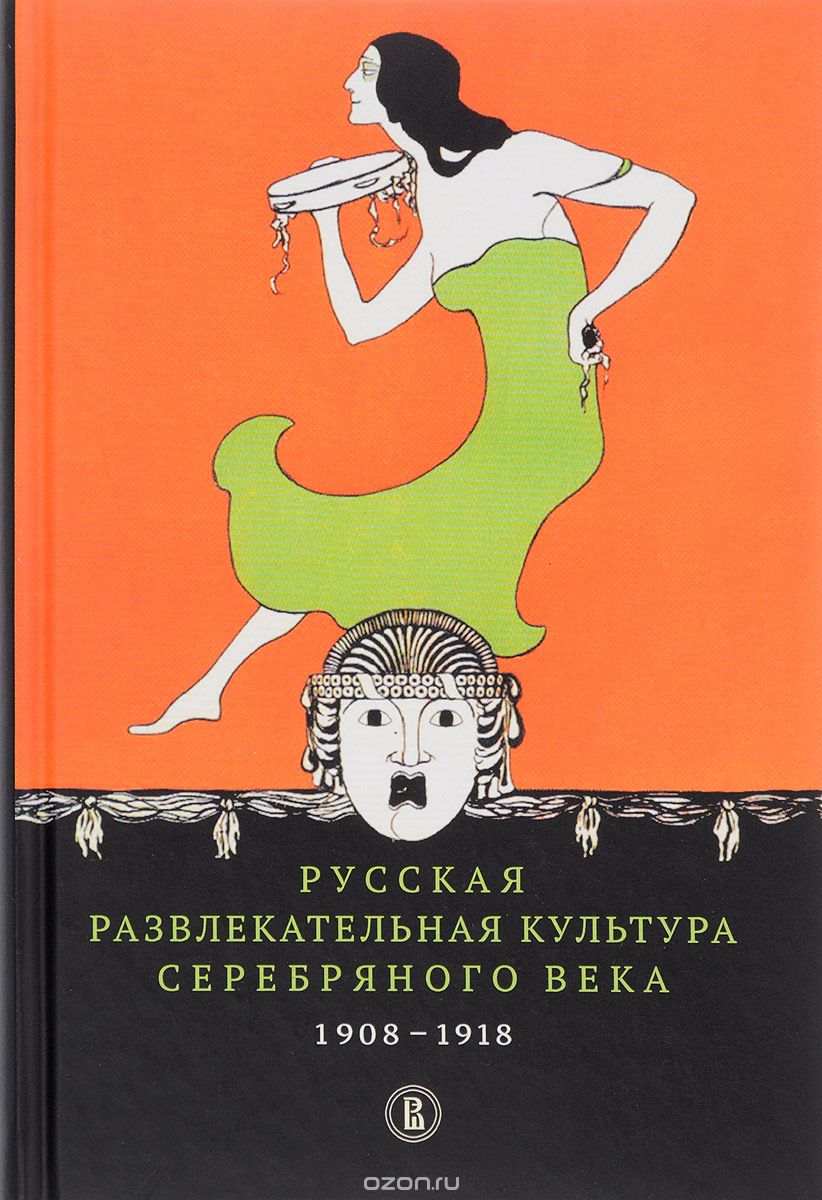Русская развлекательная культура. Серебряного века. 1908-1918
