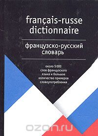 Французско-русский словарь / Francias-Russe Dictionnaire