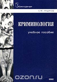 Скачать книгу "Криминология, С. М. Иншаков"