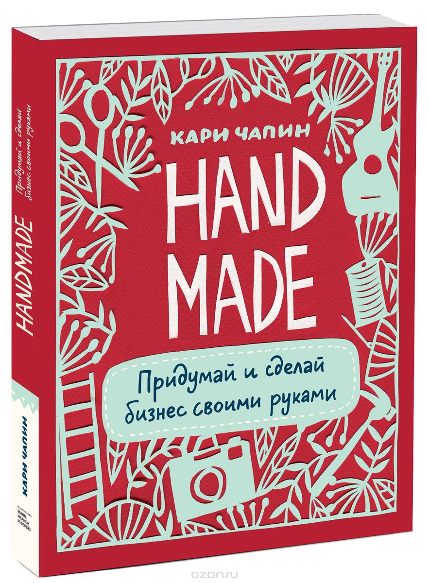 Скачать книгу "Handmade. Придумай и сделай бизнес своими руками, Кари Чапин"