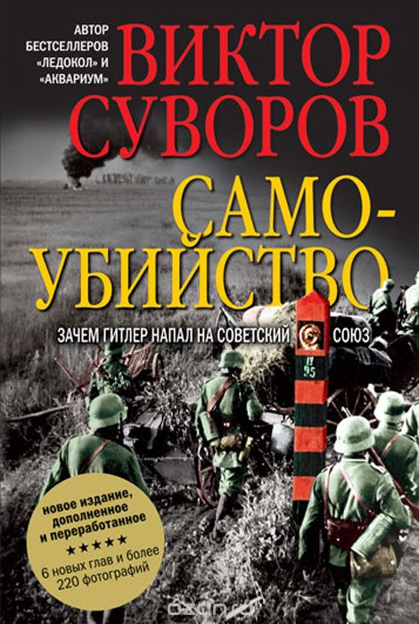 Скачать книгу "Самоубийство. Зачем Гитлер напал на Советский Союз?, Виктор Суворов"