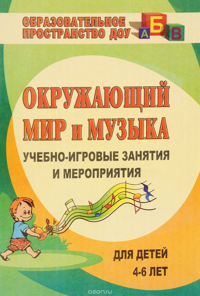 Скачать книгу "Окружающий мир и музыка. Учебно-игровые занятия и мероприятия для детей 4-6 лет, И. Н. Головачева, О. П. Власенко"