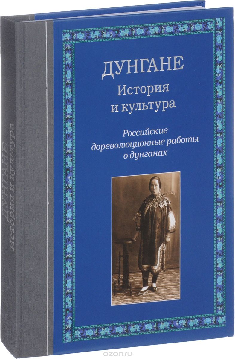 Дунгане. История и культура. Российские дореволюционные работы о дунганах