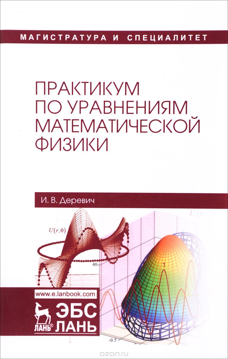 Скачать книгу "Практикум по уравнениям математической физики. Учебное пособие, И. В. Деревич"