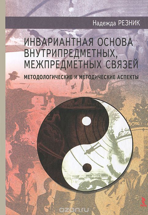 Скачать книгу "Инвариантная основа внутрипредметных, межпредметных связей. Методологические и методические аспекты"