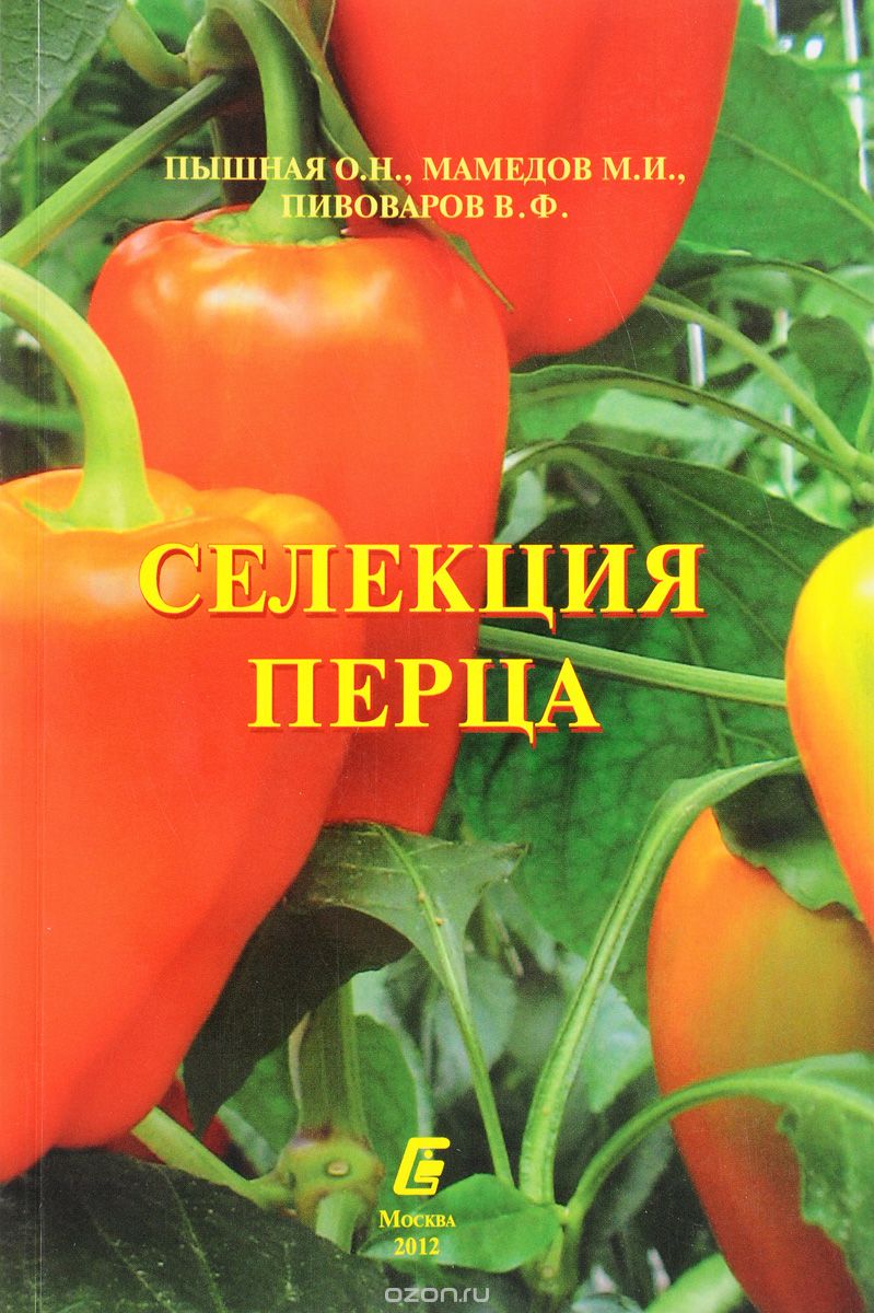 Скачать книгу "Селекция перца, О. Н. Пышная, М. И. Мамедов, В. Ф. Пивоваров"