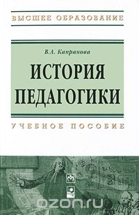 Скачать книгу "История педагогики, В. А. Капранова"