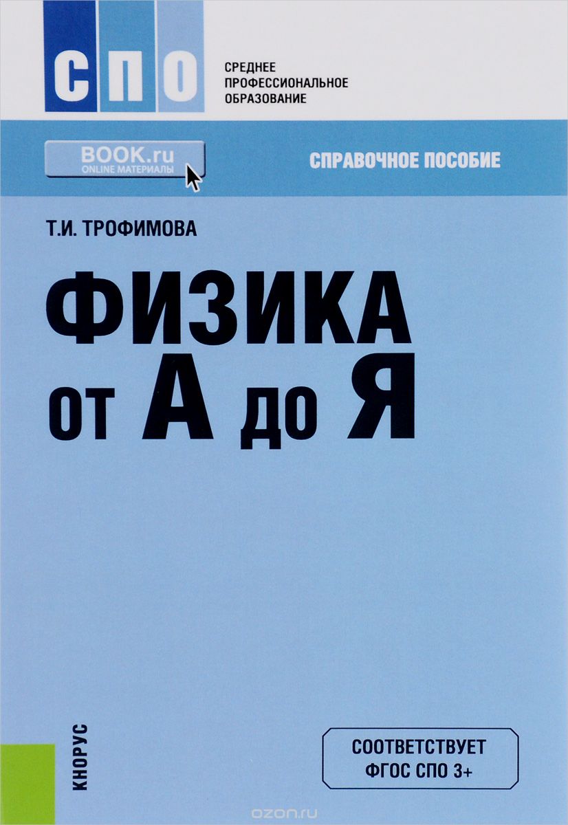 Скачать книгу "Физика от А до Я. Справочное издание, Т. И. Трофимова"
