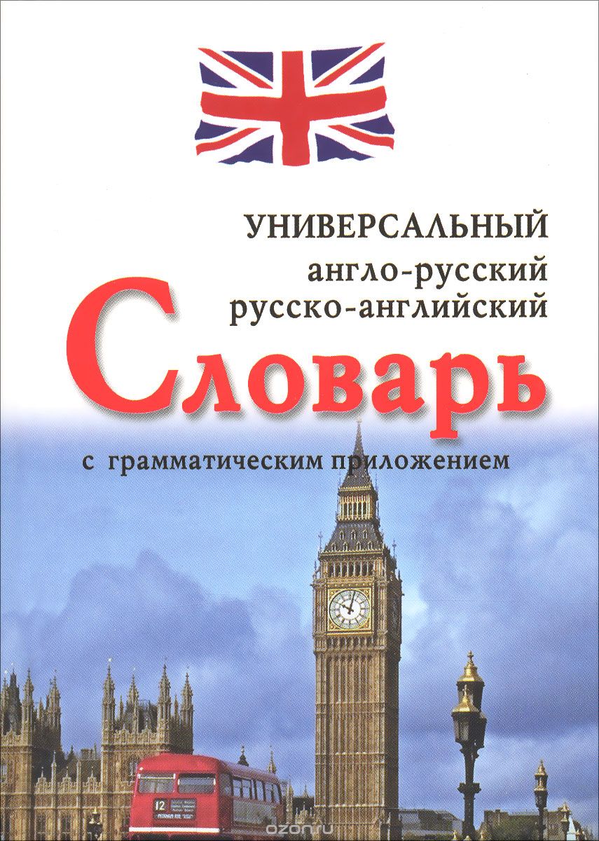 Англо-русский, русско-английский универсальный словарь с грамматическим приложением