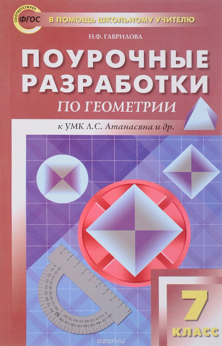 Скачать книгу "Геометрия. 7 класс. Поурочные разработки. К УМК Л. С. Атанасяна и др., Н. Ф. Гаврилова"