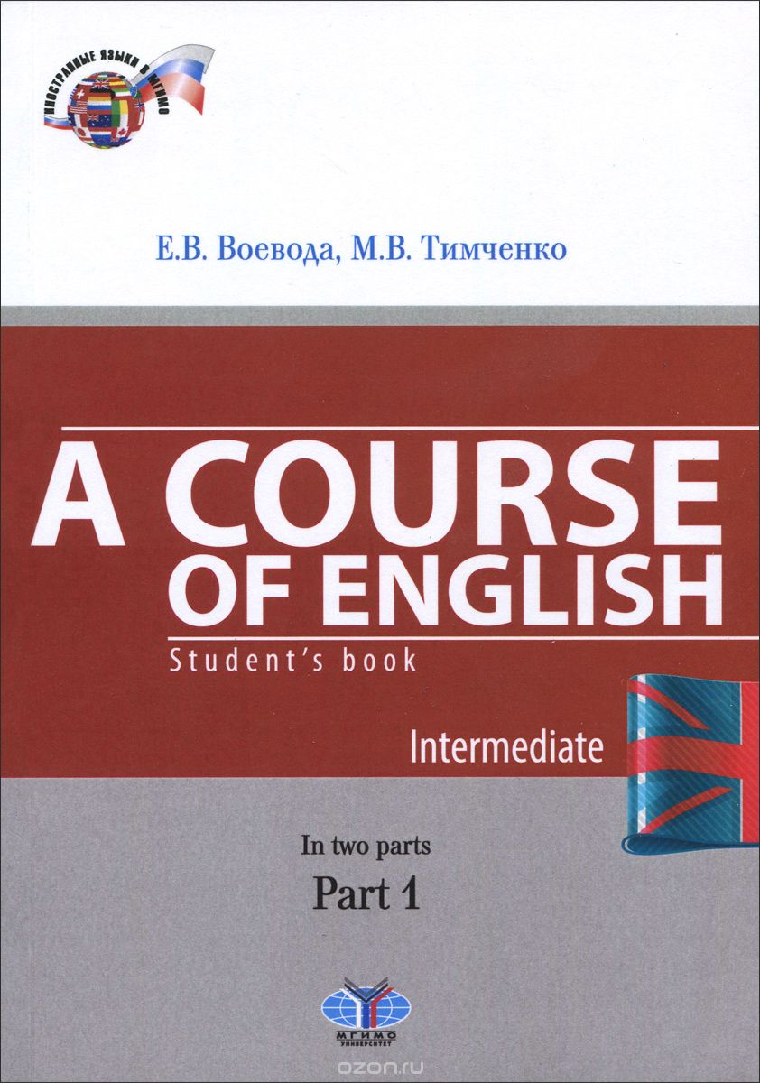 A Course of English: Students BHook: Intermediate: In 2 Parts: Part 1 / Английский язык. Учебник. В 2 частях. Часть 1, Е. В. Воевода, М. В. Тимченко
