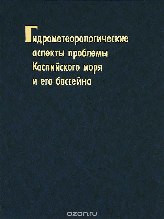 Скачать книгу "Гидрометеорологические аспекты проблемы Каспийского моря и его бассейна"