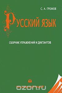 Русский язык. Сборник упражнений и диктантов, С. А. Громов